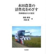 水田農業の活性化をめざす―西南暖地からの提言 [単行本]