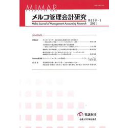 メルコ管理会計研究　第13号―Ⅰ [全集叢書]