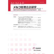 メルコ管理会計研究　第13号―Ⅰ [全集叢書]