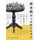 終末期ディスカッション－外来から急性期医療まで現場でともに考える [単行本]