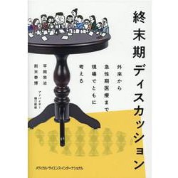 終末期ディスカッション－外来から急性期医療まで現場でともに考える [単行本]