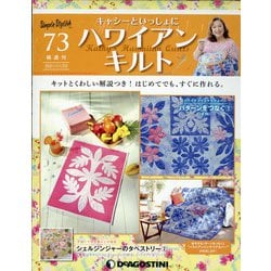 隔週刊ハワイアンキルト 2021年 11/23号(73) [雑誌]