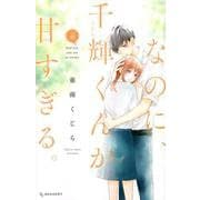 なのに、千輝くんが甘すぎる。（6）(KC　デザート) [コミック]