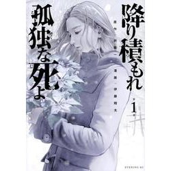 降り積もれ孤独な死よ（1）(イブニングKC) [コミック]