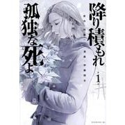 降り積もれ孤独な死よ（1）(イブニングKC) [コミック]
