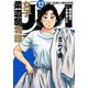 JJM　女子柔道部物語（12）(イブニングKC) [コミック]