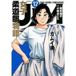 ヨドバシ Com Jjm 女子柔道部物語 12 イブニングkc コミック 通販 全品無料配達