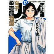 JJM　女子柔道部物語（12）(イブニングKC) [コミック]