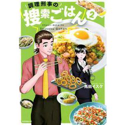 調理刑事の捜索ごはん（2）(イブニングKC) [コミック]