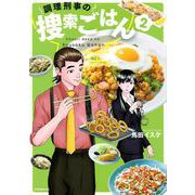 調理刑事の捜索ごはん（2）(イブニングKC) [コミック]