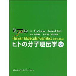 ヒトの分子遺伝学 第5版 [単行本]