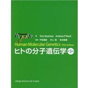 ヒトの分子遺伝学 第5版 [単行本]