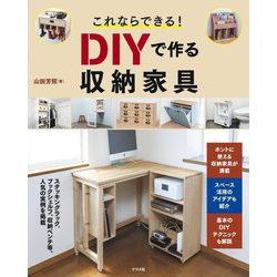 これならできる!DIYで作る収納家具 [単行本]