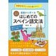オールカラー 基礎から学べるはじめてのスペイン語文法 [単行本]