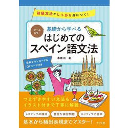 オールカラー 基礎から学べるはじめてのスペイン語文法 [単行本]