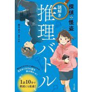 探偵VS怪盗 謎解き推理バトル [全集叢書]