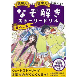 読解力と語彙力を鍛える!なぞ解きストーリードリル 百人一首 [単行本]