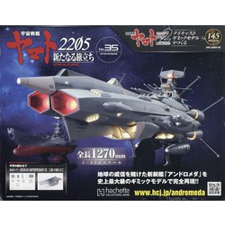 アンドロメダ、宇宙戦艦ヤマト2202ダイキャストモデルをつくる、Ｎｏ．１～６０号 宇宙戦艦ヤマト 2202 ダイキャストギミックモデルをつくる」の新