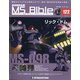 ガンダムモビルスーツバイブル 2021年 11/9号(122) [雑誌]