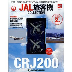 JAL旅客機コレクション 2021年 11/9号(46) [雑誌]