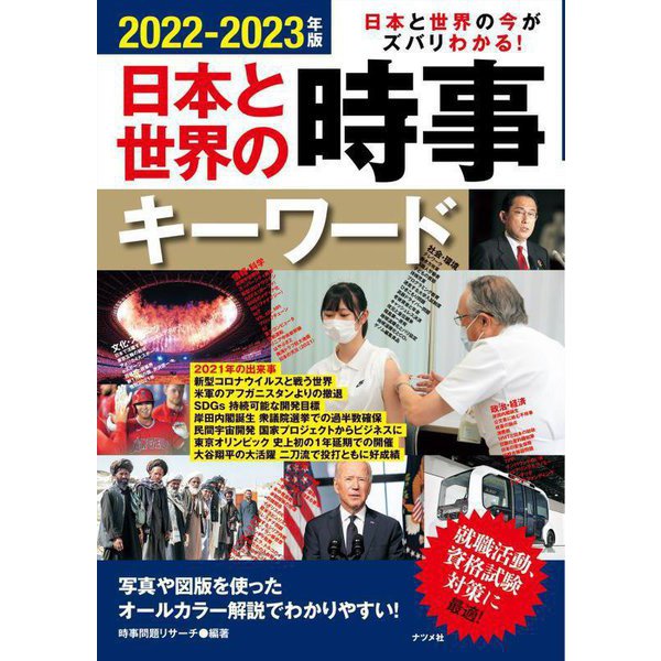 日本と世界の時事キーワード〈2022-2023年版〉―日本と世界の今がズバリわかる! [単行本]