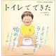 トイレでできた(モンテッソーリのせいかつえほん) [絵本]