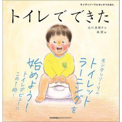 トイレでできた(モンテッソーリのせいかつえほん) [絵本]