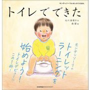 トイレでできた(モンテッソーリのせいかつえほん) [絵本]