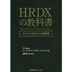 HRDXの教科書―デジタル時代の人事戦略 [単行本]