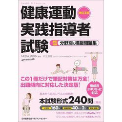 健康運動実践指導者試験筆記対策 分野別&模擬問題集 改訂3版 [単行本]