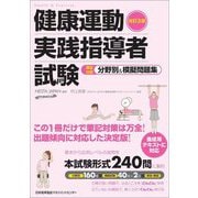 健康運動実践指導者試験筆記対策 分野別&模擬問題集 改訂3版 [単行本]