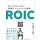 ROIC超入門―P/Lだけじゃない事業ポートフォリオ改革 [単行本]