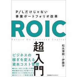 ROIC超入門―P/Lだけじゃない事業ポートフォリオ改革 [単行本]