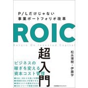 ROIC超入門―P/Lだけじゃない事業ポートフォリオ改革 [単行本]
