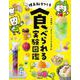 理系脳をつくる食べられる実験図鑑 [図鑑]