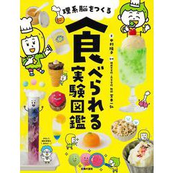 理系脳をつくる食べられる実験図鑑 [図鑑]