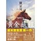 黄金旅程 [単行本]