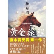 黄金旅程 [単行本]