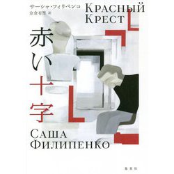赤い十字 [単行本]