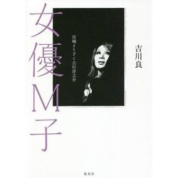 女優M子―宮城まり子と吉行淳之介 [単行本]