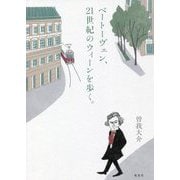 ベートーヴェン、21世紀のウィーンを歩く。 [単行本]