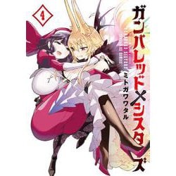 ガンバレッド×シスターズ<４>(サンデーGXコミックス) [コミック]