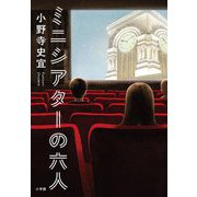 ミニシアターの六人 [単行本]