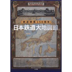 日本鉄道大地図館―鉄道開業150周年 [単行本]