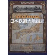 日本鉄道大地図館―鉄道開業150周年 [単行本]