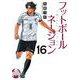 フットボールネーション<１６>(ビッグ コミックス) [コミック]