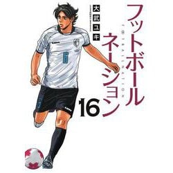 フットボールネーション<１６>(ビッグ コミックス) [コミック]