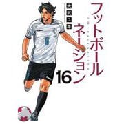フットボールネーション<１６>(ビッグ コミックス) [コミック]