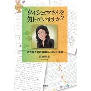 ウィシュマさんを知っていますか?―名古屋入管収容場から届いた手紙 [単行本]