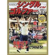 2022年 シングルゴルファーになろう！ [ムックその他]